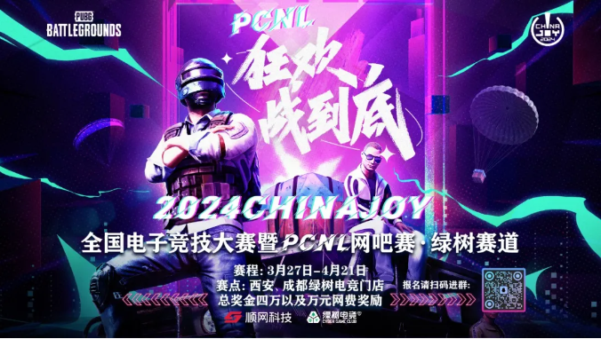 2024ChinaJoy電子競(jìng)技大賽暨PCNL網(wǎng)吧賽開啟