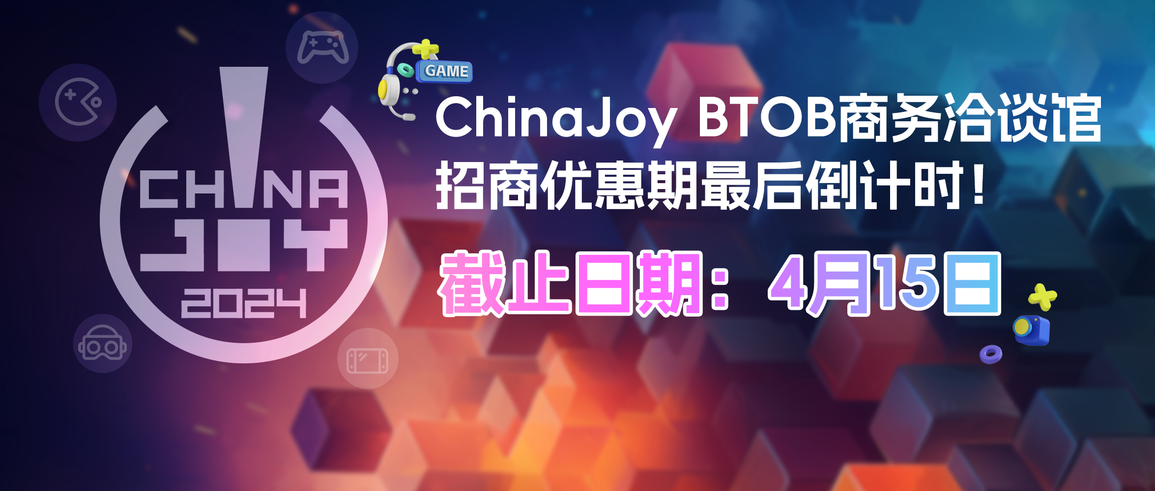 機(jī)不可失！ChinaJoy BTOB商務(wù)洽談館招商優(yōu)惠期最后倒計(jì)時(shí)！