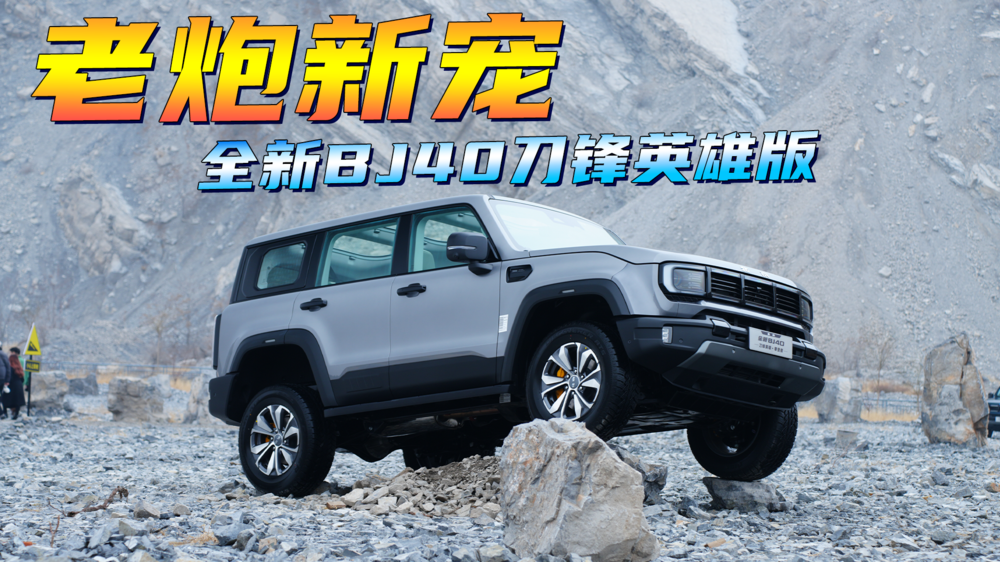 老炮新寵，全新BJ40刀鋒英雄版！