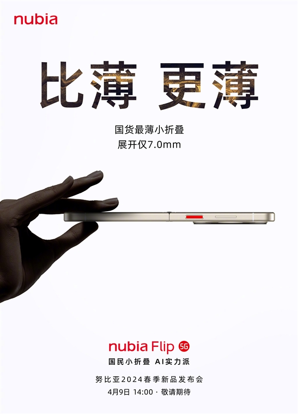 國貨薄小折疊！努比亞Flip來了：薄至7.0mm