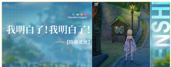 原神我明白了!我明白了!隱藏成就任務攻略