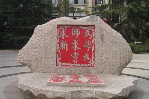 全國(guó)師范類大學(xué)名單