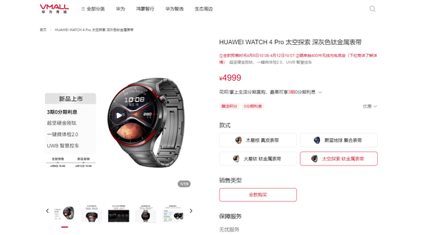4999元！華為WATCH 4 Pro太空探索版預(yù)售：支持問界M9 UWB控車
