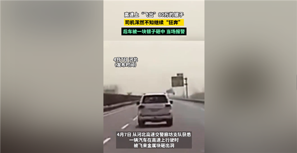 飛來(lái)橫財(cái)！司機(jī)高速上掉了80萬(wàn)元銀子 后車(chē)被砸：愿承擔(dān)損失賠償