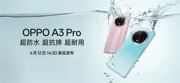 史上首個(gè)“滿級(jí)防水”手機(jī)！OPPO A3 Pro將支持IP69：可承受高壓、水蒸氣
