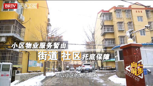 《向前一步》疏解住宅小區(qū)現(xiàn)實困頓，助力居民“易”生活夙愿
