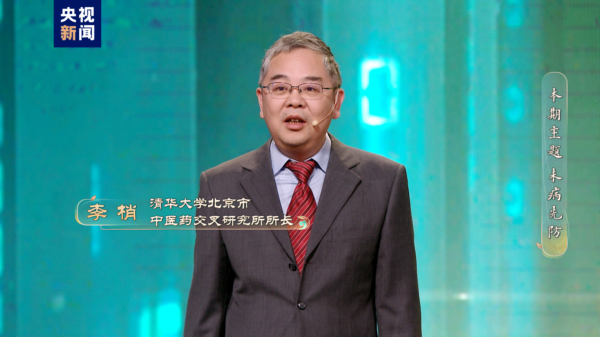 《中國(guó)中醫(yī)藥大會(huì)》：中醫(yī)治未病，防患于未然