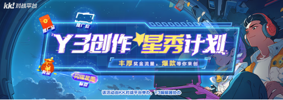 你做游戲，我出錢！Y3編輯器“創(chuàng)作星秀計劃”正式開啟！