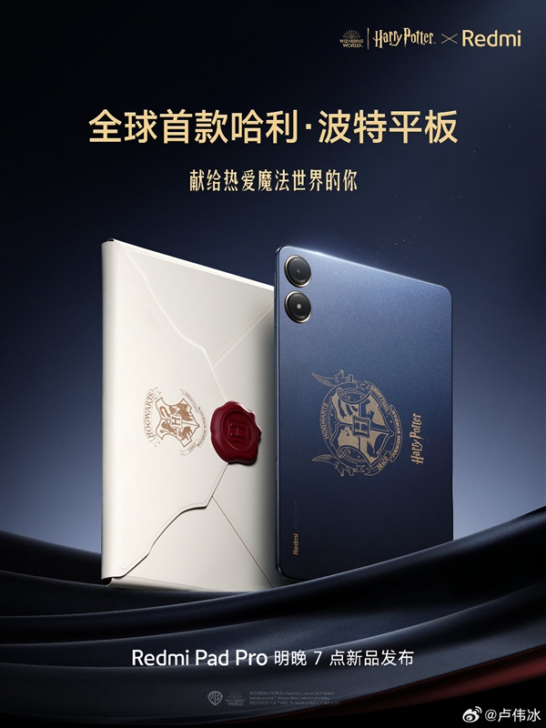 全球首款哈利波特平板！Redmi Pad Pro定制版官宣：明晚發(fā)布