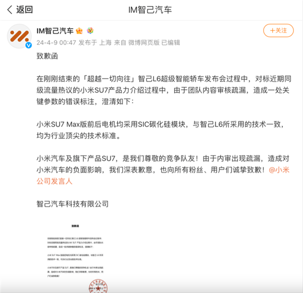 錯標SU7參數(shù) 小米連發(fā)三文硬懟！智己汽車向小米汽車致歉：專家稱錯誤低級