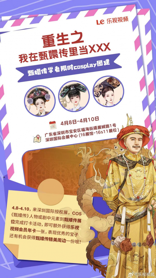 樂視《甄嬛傳》亮相深圳國際授權(quán)展，開啟IP跨界合作新篇章