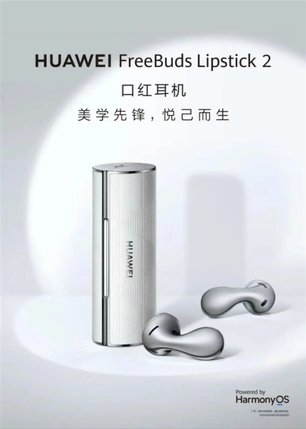 P70絕佳配件！華為FreeBuds Lipstick 2口紅耳機曝光：今天發(fā)布