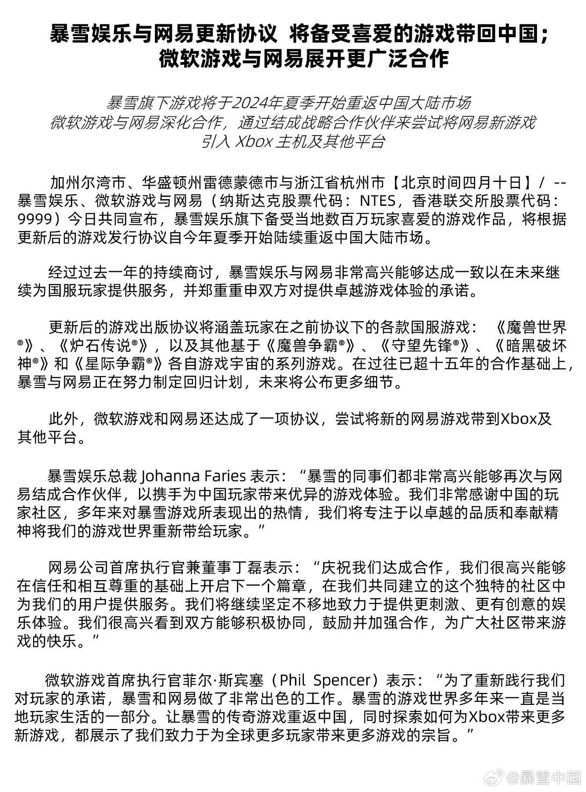 暴雪和網(wǎng)易官宣重新合作！國服游戲今年夏季開始回歸