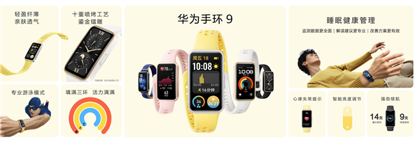 269元起！華為手環(huán)9開啟預(yù)售：首發(fā)HUAWEI TruSleep 4.0科學(xué)睡眠體系