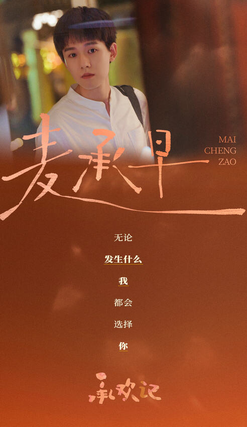 《承歡記》：張耀化身“三好”弟弟麥承早，精彩演繹引發(fā)期待！