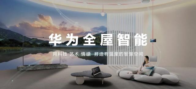華為正式發(fā)布 打造 未來(lái)家 ，提升幸福感（華為正式發(fā)布打造）(2)
