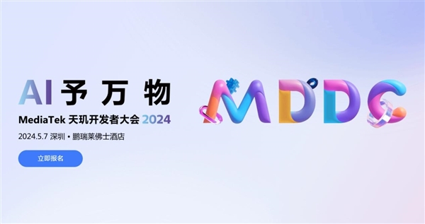 5月7日見！聯(lián)發(fā)科天璣開發(fā)者大會2024定檔：開啟萬物AI時代