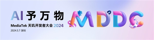 5月7日見！聯(lián)發(fā)科天璣開發(fā)者大會2024定檔：開啟萬物AI時代