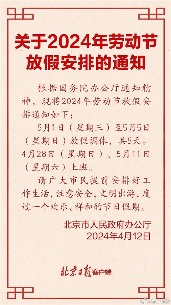 2024五一放假安排來了：調(diào)休放5天 節(jié)后連上6天班