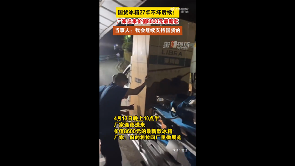 男子感慨國產(chǎn)冰箱用27年不壞后續(xù)：廠商已送新款 會繼續(xù)支持國貨
