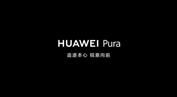 華為P系列更名后首款產(chǎn)品！曝Pura 70系列至少有4款