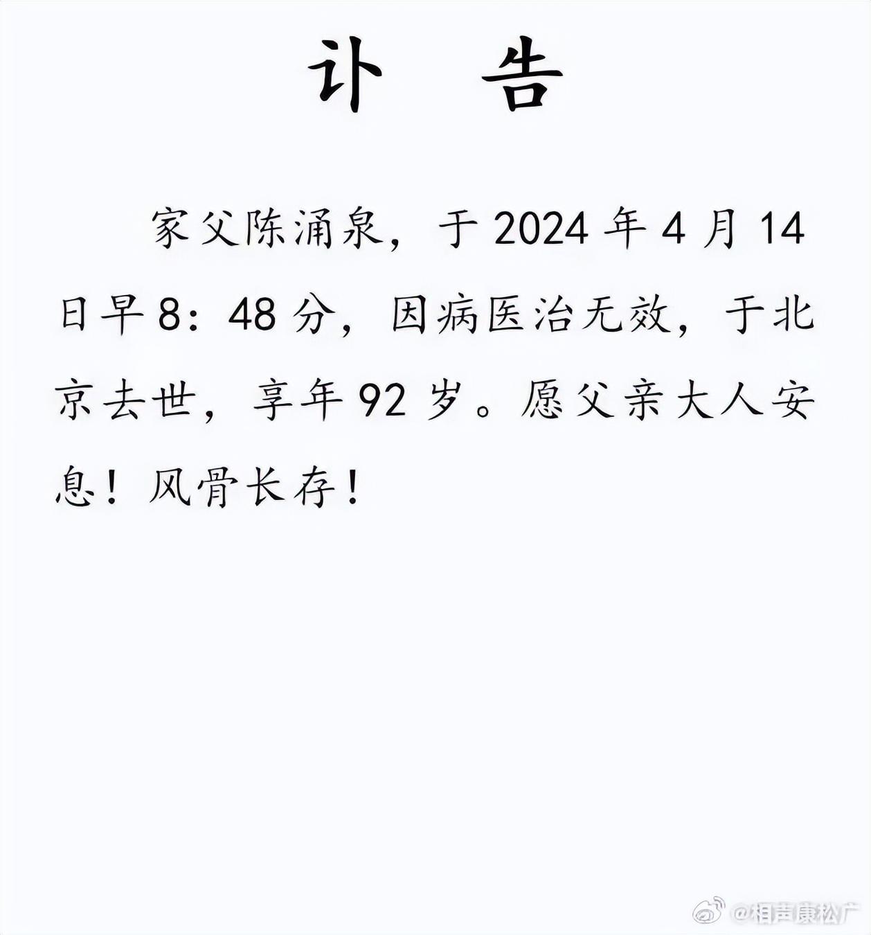 相聲表演藝術(shù)家陳涌泉92歲去世（著名清門(mén)相聲扛旗人陳涌泉介紹） 8