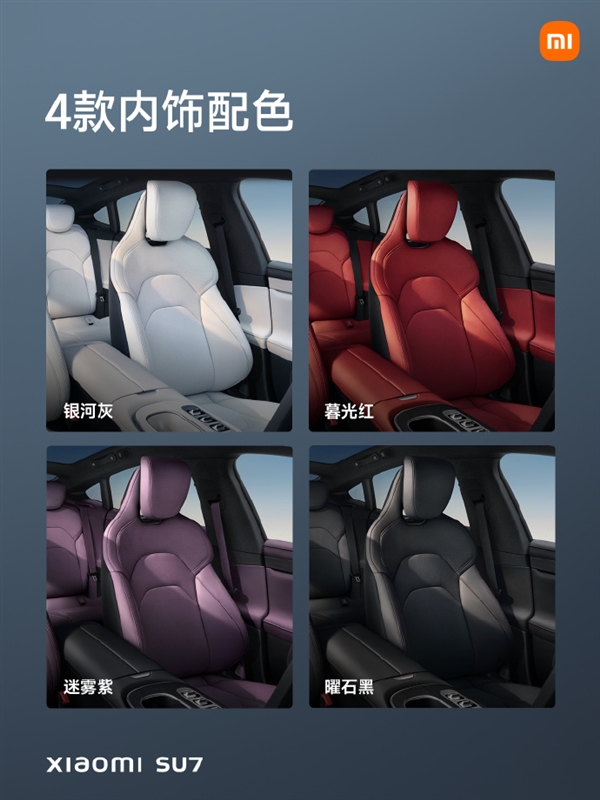 不止9種！曝小米SU7下半年將推出更多配色
