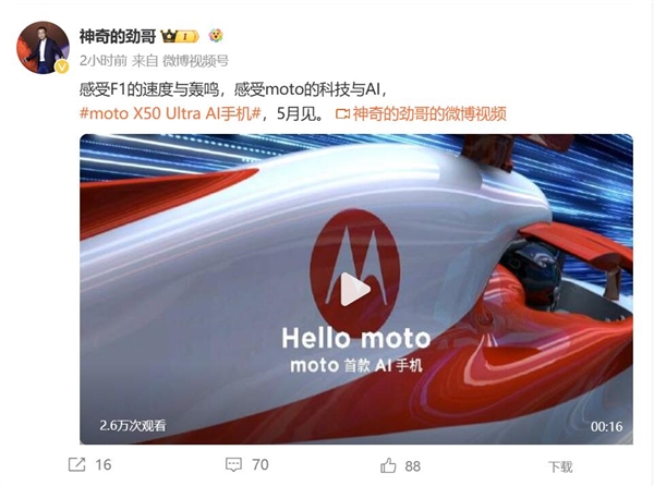 moto首款A(yù)I手機(jī)！moto X50 Ultra官宣