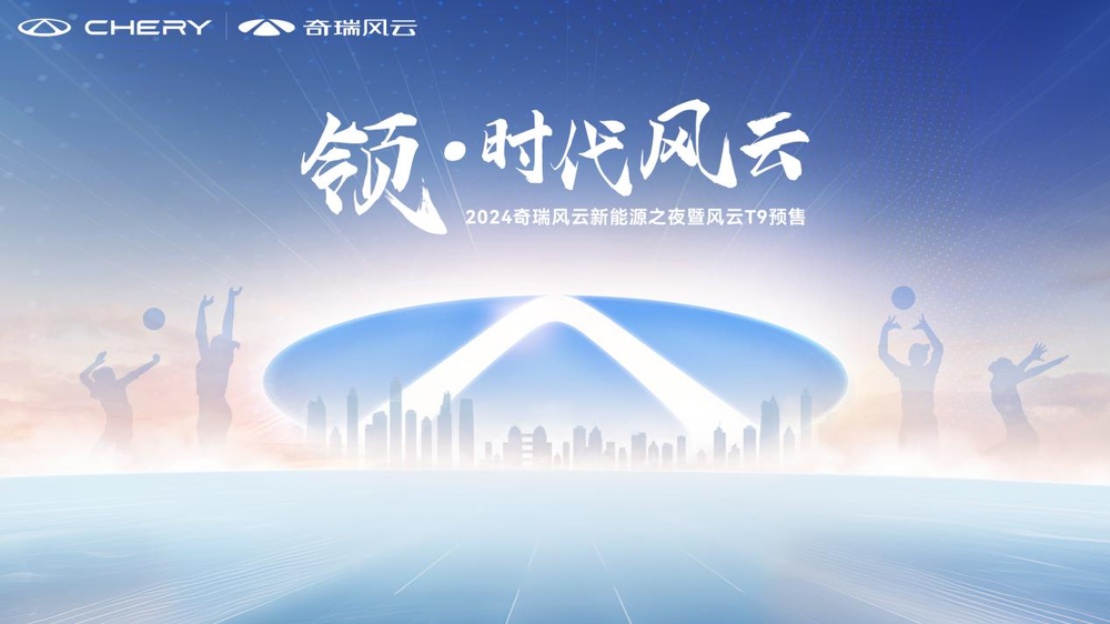 豪華品質(zhì)，東方優(yōu)雅丨奇瑞風(fēng)云T9全球預(yù)售正式開啟，15.99萬元起！