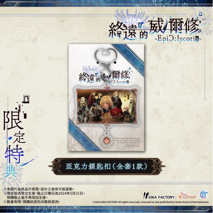 《終遠的威爾修-EpiC:lycoris-》繁體中文版預定于2024年7月25日發(fā)售！