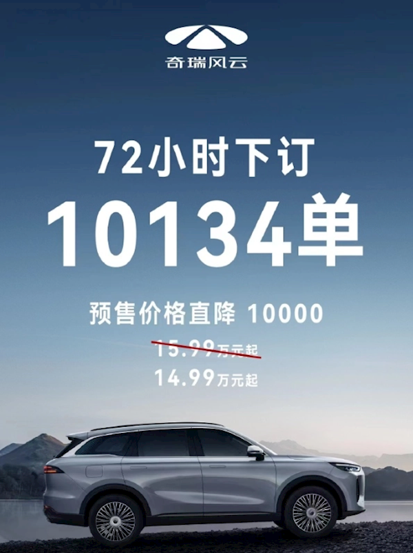 72小時(shí)訂單突破10134單！奇瑞風(fēng)云T9預(yù)售價(jià)格降至15.49萬(wàn)起 
