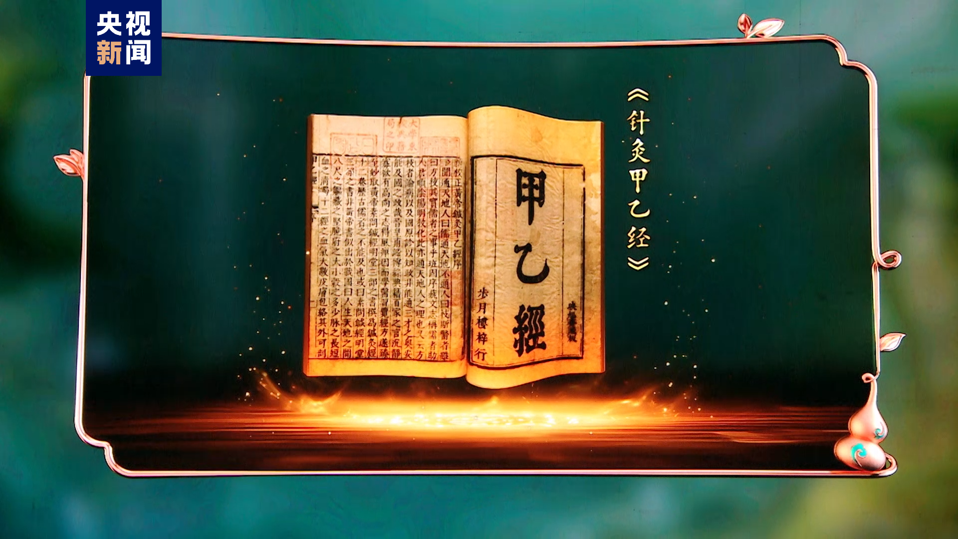 《中國中醫(yī)藥大會》：探索中醫(yī)針灸的神奇力量