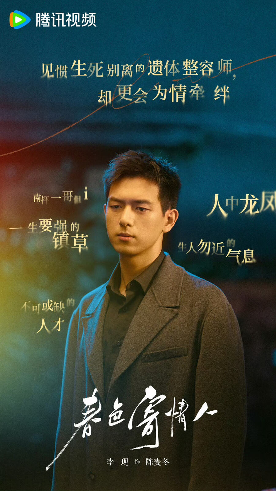 李現(xiàn)《群星閃耀時》《春色寄情人》雙劇同播，玩轉(zhuǎn)熒屏穿越