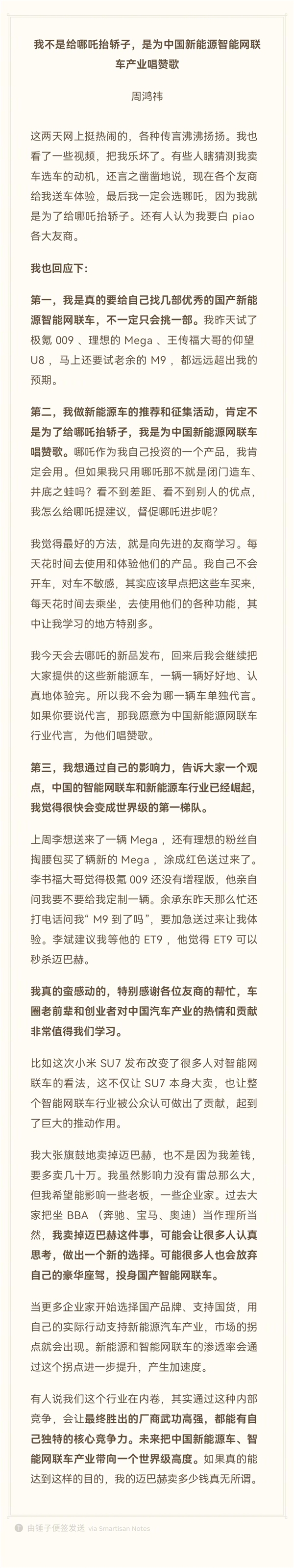 周鴻祎：賣邁巴赫換國產(chǎn)車 不是為了給哪吒抬轎子