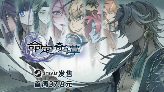 國(guó)風(fēng)劇情冒險(xiǎn)RPG《命定奇譚》4月23日正式發(fā)售 