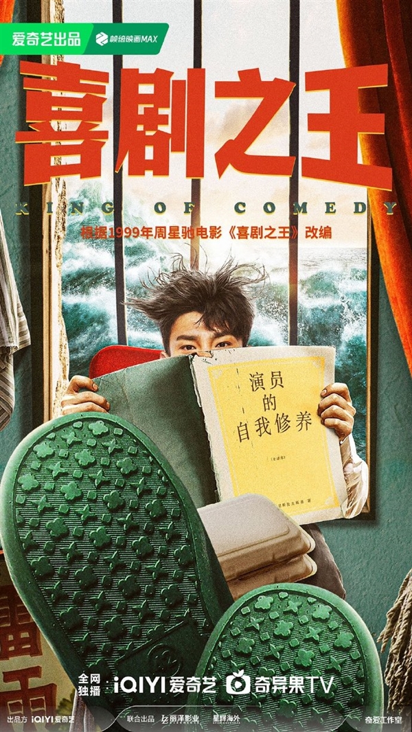 致敬周星馳！劇版《喜劇之王》官宣：愛奇藝獨(dú)播
