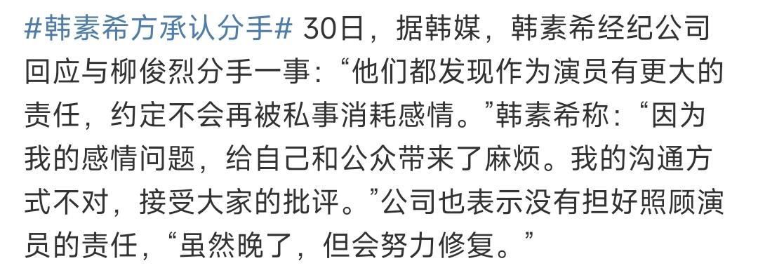 韓素希經(jīng)紀(jì)公司回應(yīng)與柳俊烈分手:雙方約定不會(huì)再被私事消耗感情的圖片 8 韓素希經(jīng)紀(jì)公司回應(yīng)與柳俊烈分手:雙方約定不會(huì)再被私事消耗感情 8