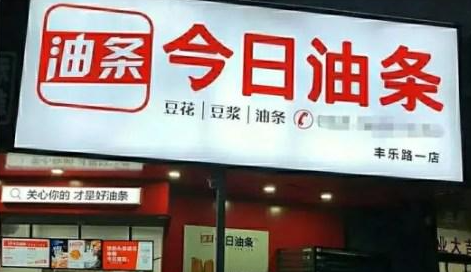 今日頭條訴“今日油條”案敗訴！法院判定不構(gòu)成商標侵權(quán)