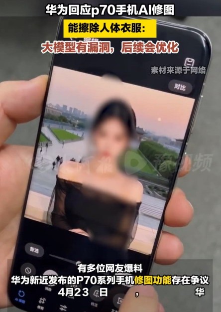華為回應Pura70一鍵消除衣服：自研大模型漏洞 后續(xù)會優(yōu)化