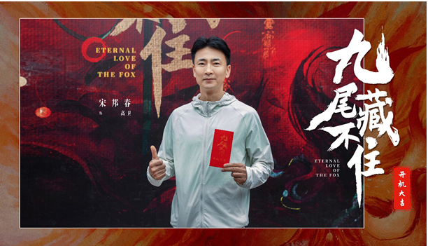網(wǎng)劇《九尾藏不住》橫店開機，古裝“奇妙愛情劇系列”第三部重磅來襲