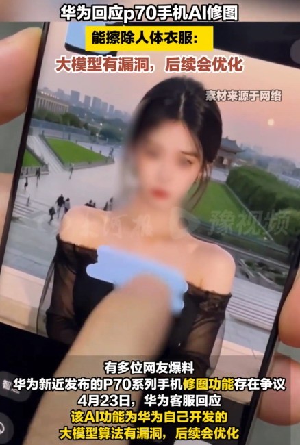 華為回應Pura70一鍵消除衣服：自研大模型漏洞 后續(xù)會優(yōu)化