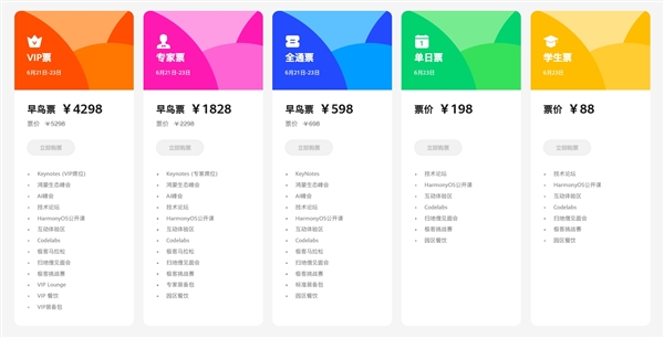 揭曉純血鴻蒙！華為開發(fā)者大會2024票價公布：學(xué)生票88元、VIP早鳥票4298元