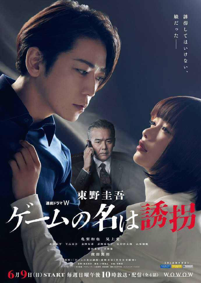 龜梨和也《綁架游戲》曝預(yù)告 改編自東野圭吾小說(shuō)