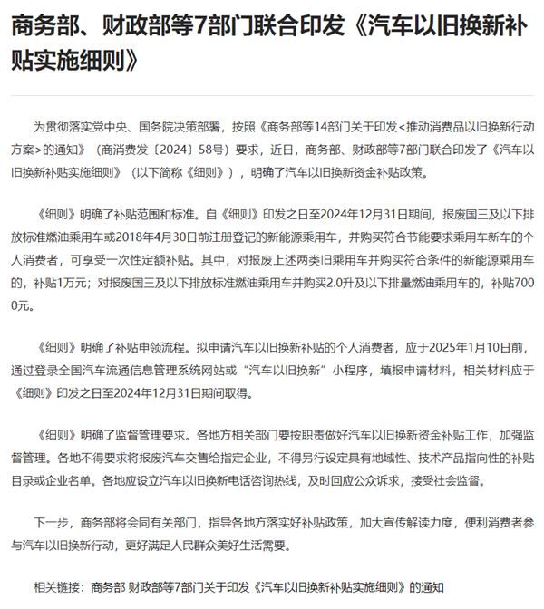 7部門聯(lián)合印發(fā)《汽車以舊換新補貼實施細則》：多補1萬元