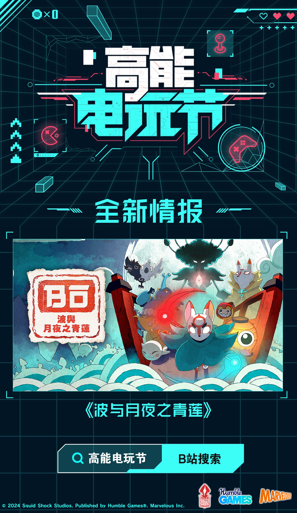 B站2024高能電玩節(jié)高能來(lái)襲！世嘉，育碧等廠(chǎng)商參展