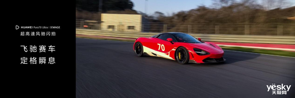 華為Pura 70系列抓拍能力封神！輕松定格300km/h賽車