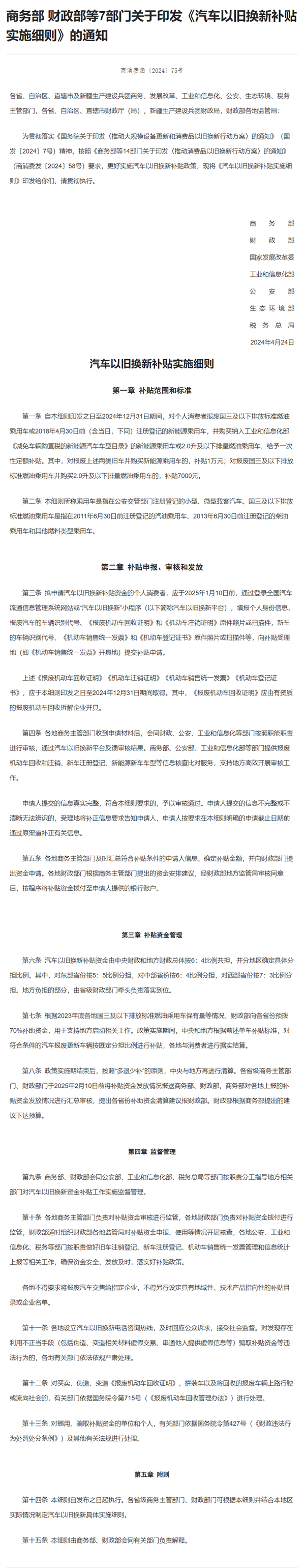 7部門聯(lián)合印發(fā)《汽車以舊換新補貼實施細則》：多補1萬元