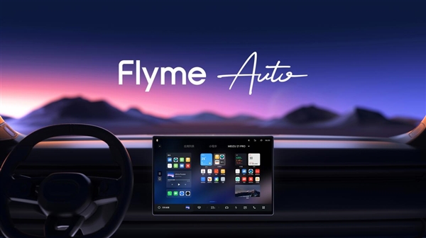 車機互聯(lián)第一梯隊！魅族21系列、Flyme Auto、MYVU AR眼鏡亮相北京車展
