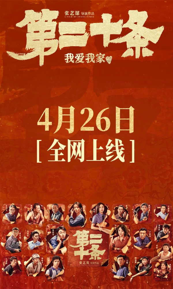 張藝謀《第二十條》網(wǎng)播上線：愛奇藝、騰訊視頻、優(yōu)酷會員免費看