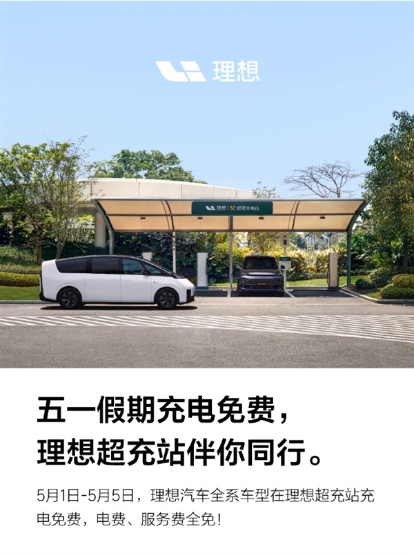 五一假期將至！理想汽車：旗下全系車型可享理想超充站免費充電